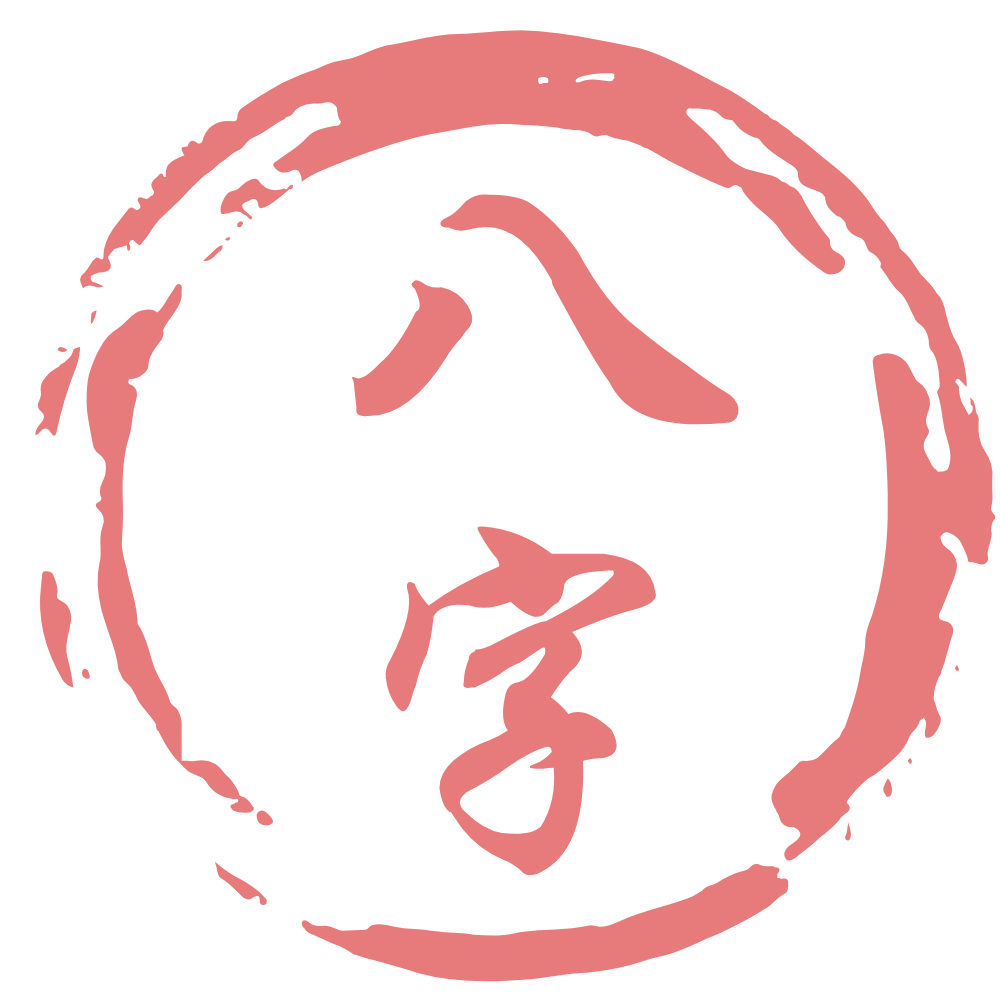 八字命盘-八字查询-五行查询-八字算命 八字命盘-八字查询-五行查询-八字算命