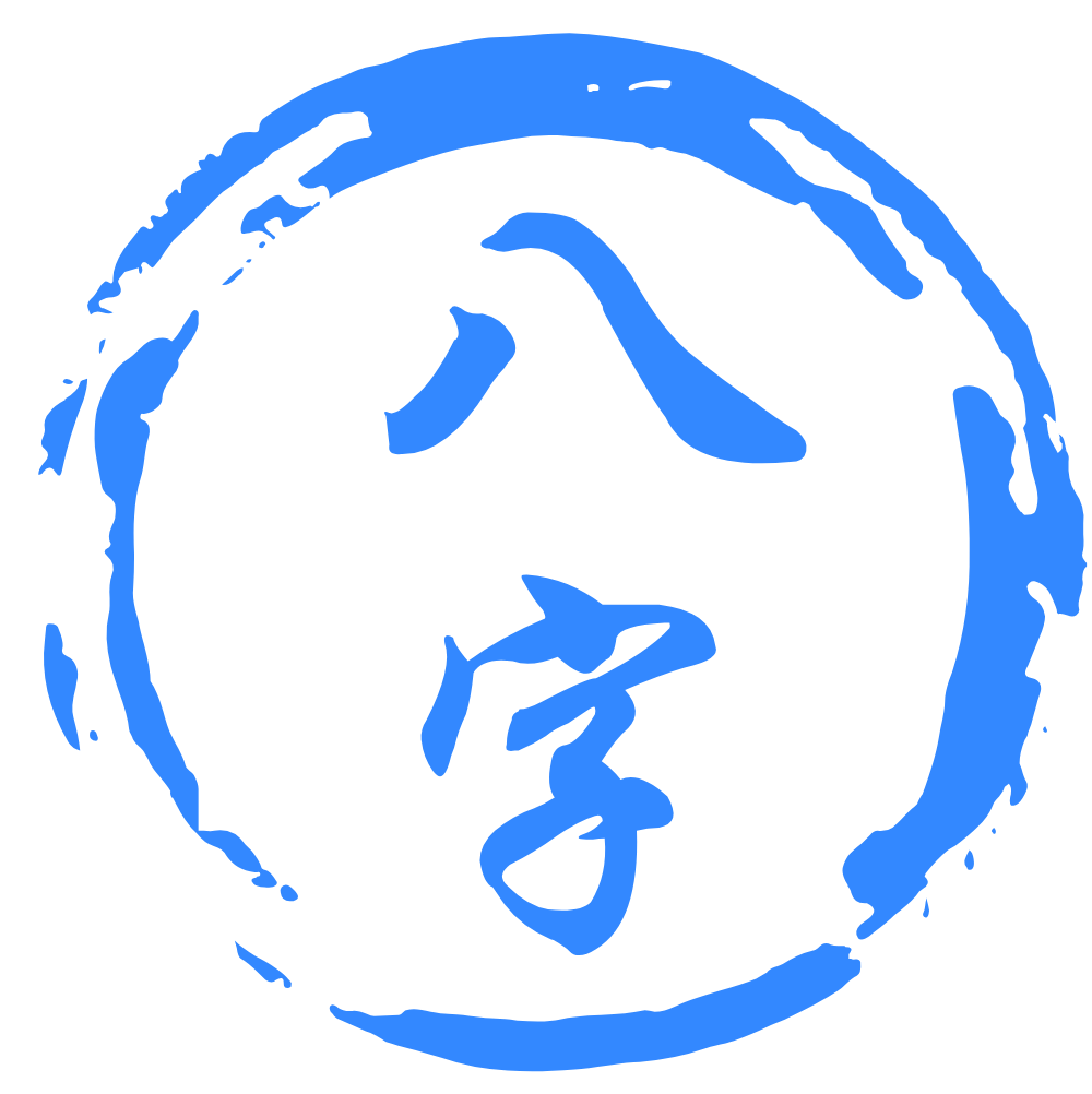 八字算命_八字命理_生辰八字命運預測(免費準確的工具!) 八字算命_八字命理_生辰八字命運預測(免費準確的工具!)