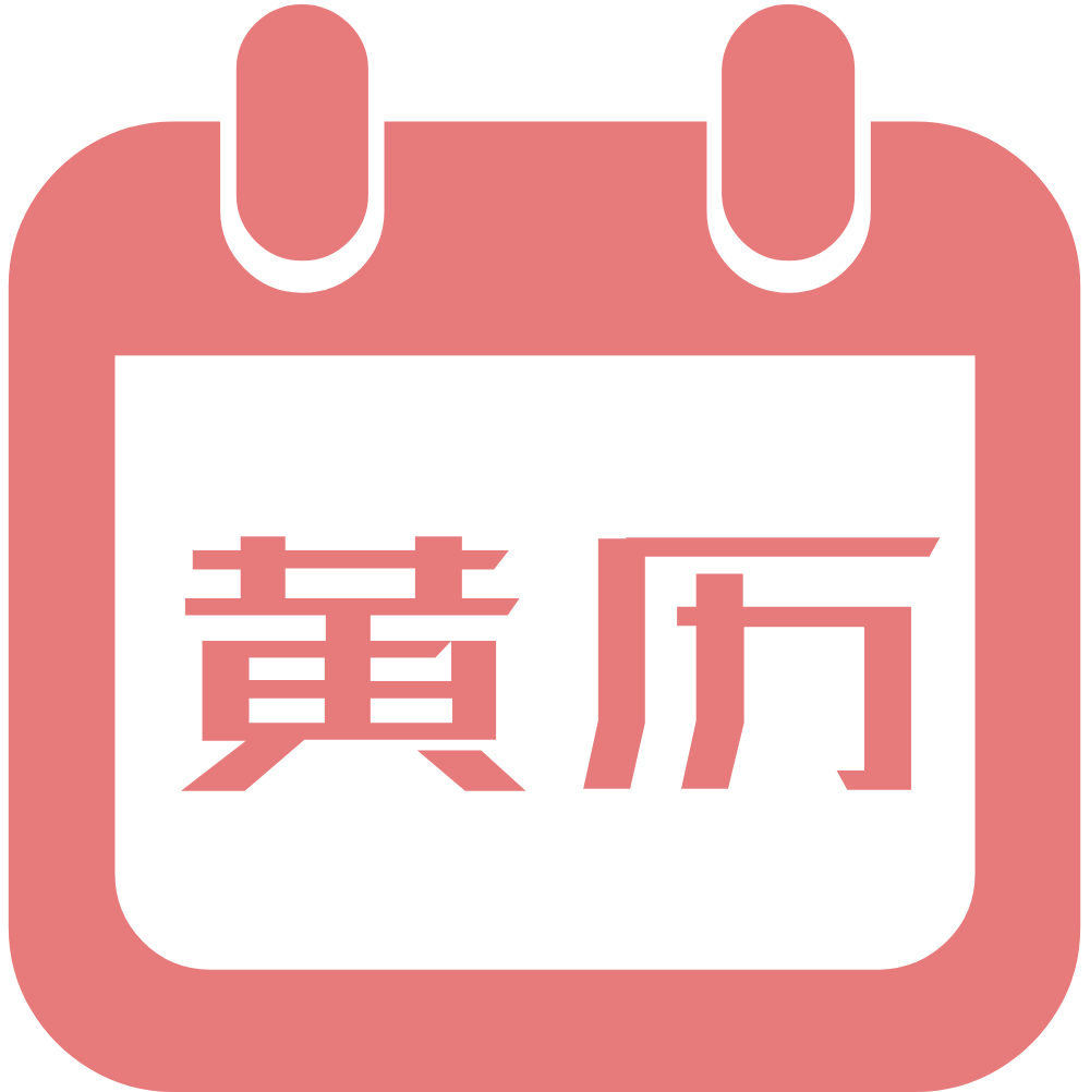 黄历吉时_时辰吉凶_财神方位_每日吉时查询 黄历吉时_时辰吉凶_财神方位_每日吉时查询