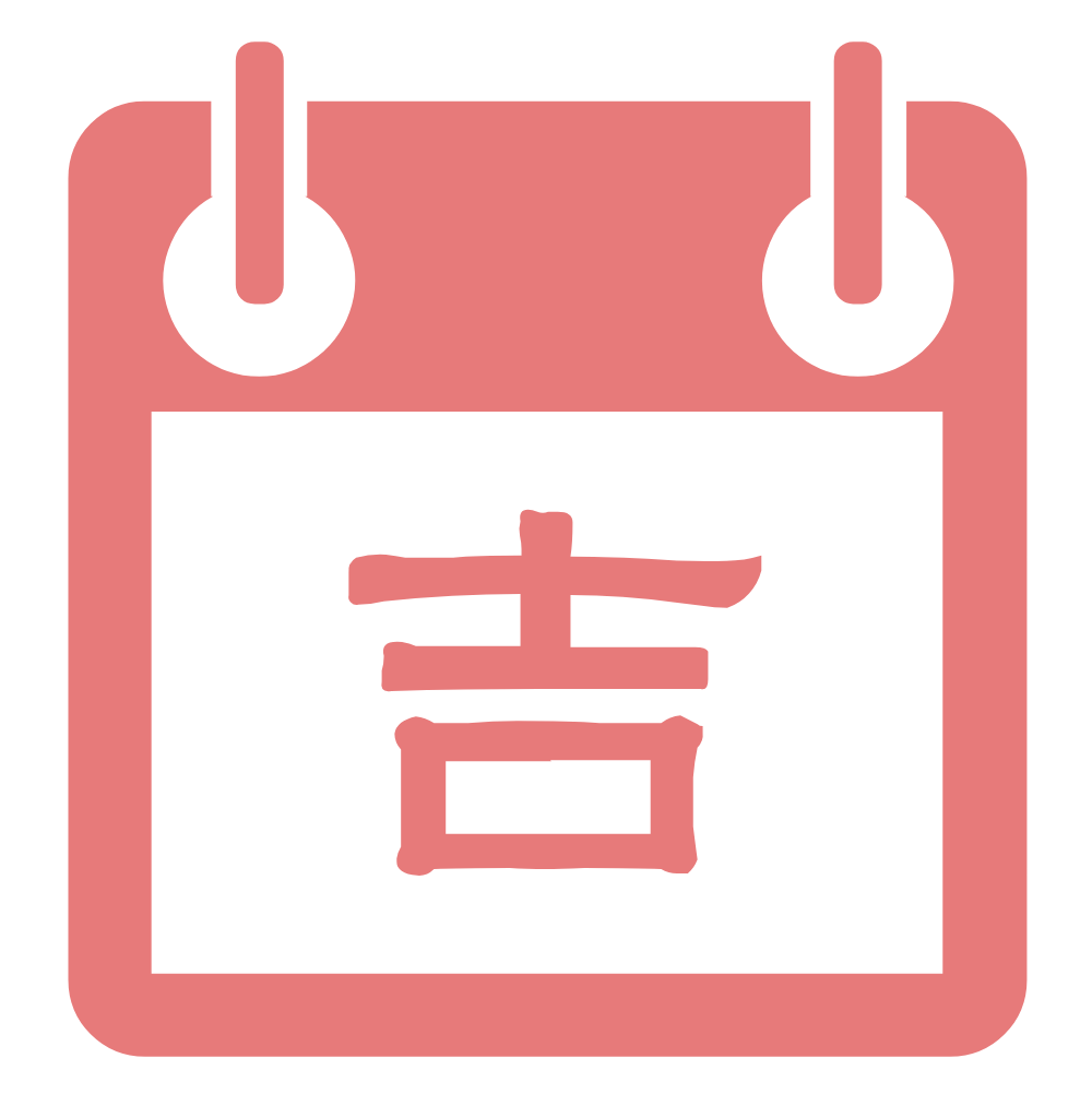 黃道吉日查詢:結婚、搬家、開業吉日查詢工具 | 老黃曆擇吉日(免費且專業!) 黃道吉日查詢:結婚、搬家、開業吉日查詢工具 | 老黃曆擇吉日(免費且專業!)