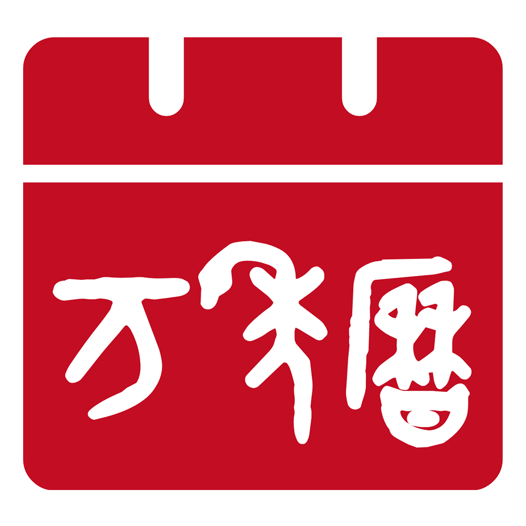 万年历 - 老黄历 - 日历 - 农历查询