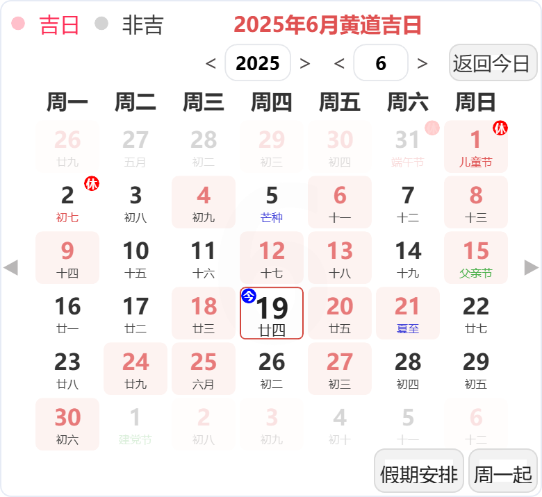 2025年6月黄道吉日 2025年6月黄道吉日