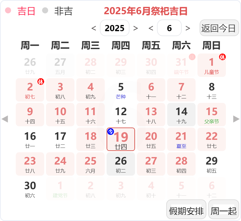 2025年6月祭祀吉日 2025年6月祭祀吉日