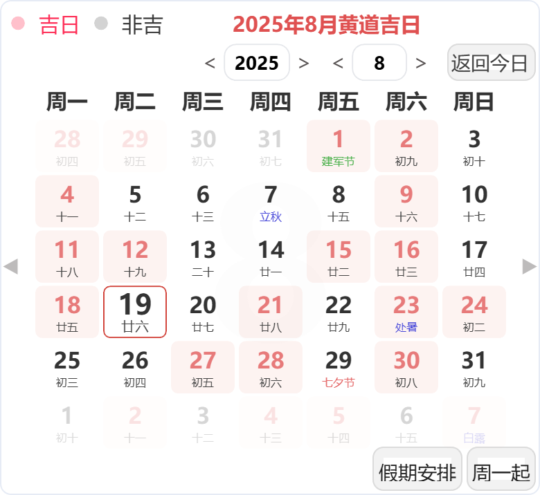 2025年8月黄道吉日 2025年8月黄道吉日