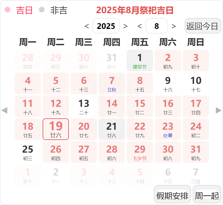 2025年8月祭祀吉日 2025年8月祭祀吉日
