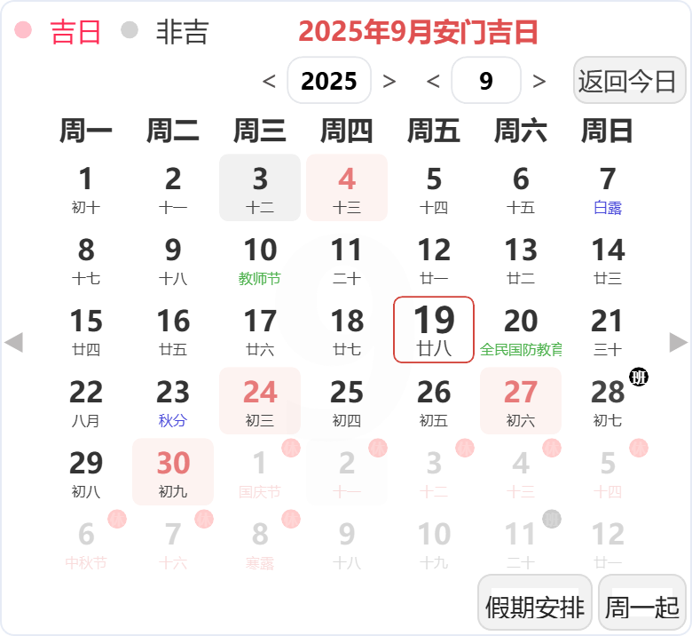 2025年9月安门吉日 2025年9月安门吉日