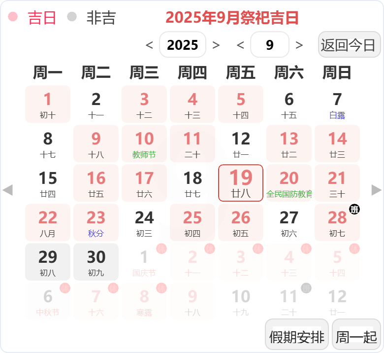 2025年9月祭祀吉日 2025年9月祭祀吉日