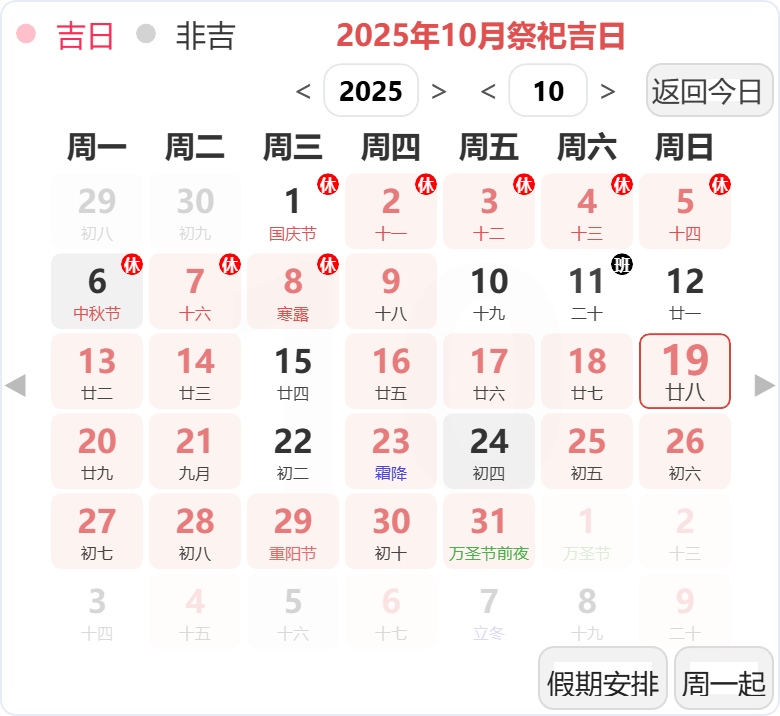 2025年10月祭祀吉日 2025年10月祭祀吉日