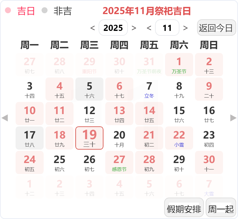 2025年11月祭祀吉日 2025年11月祭祀吉日
