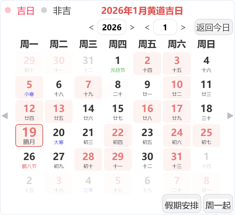 2026年1月黄道吉日 2026年1月黄道吉日