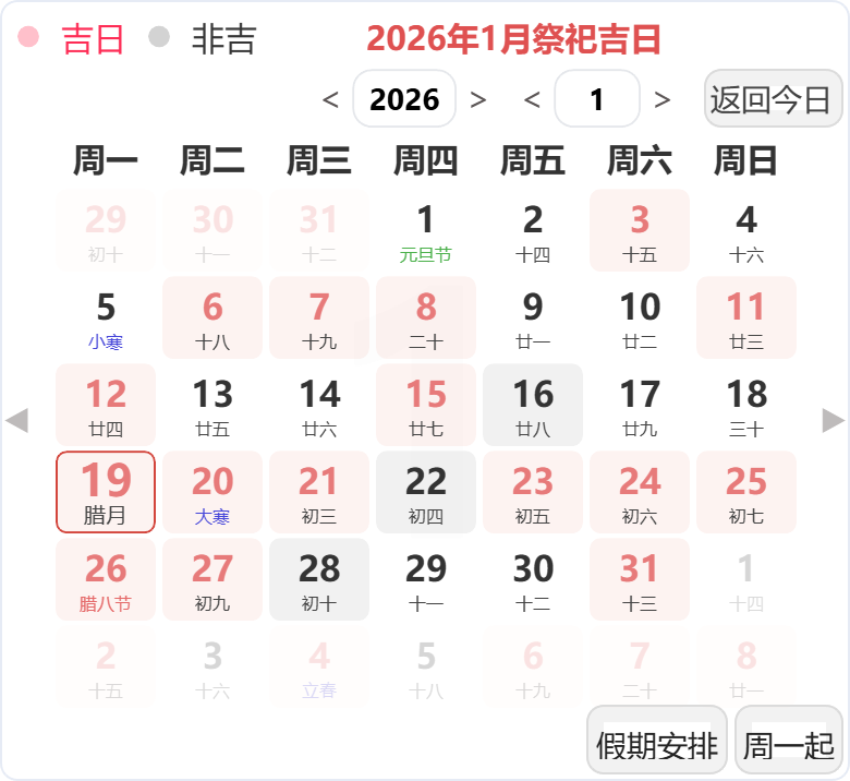 2026年1月祭祀吉日 2026年1月祭祀吉日