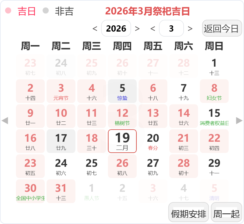 2026年3月祭祀吉日 2026年3月祭祀吉日