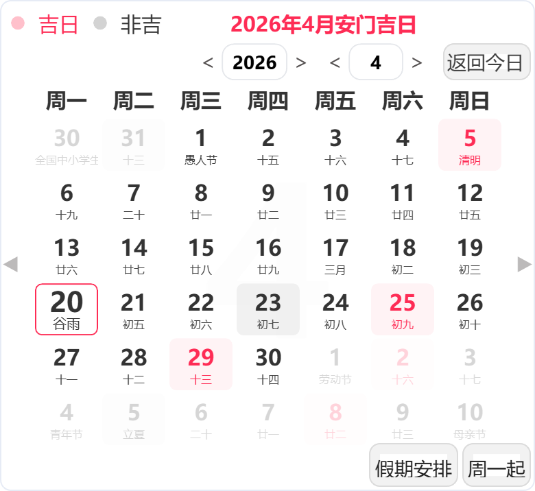 2026年4月安门吉日 2026年4月安门吉日
