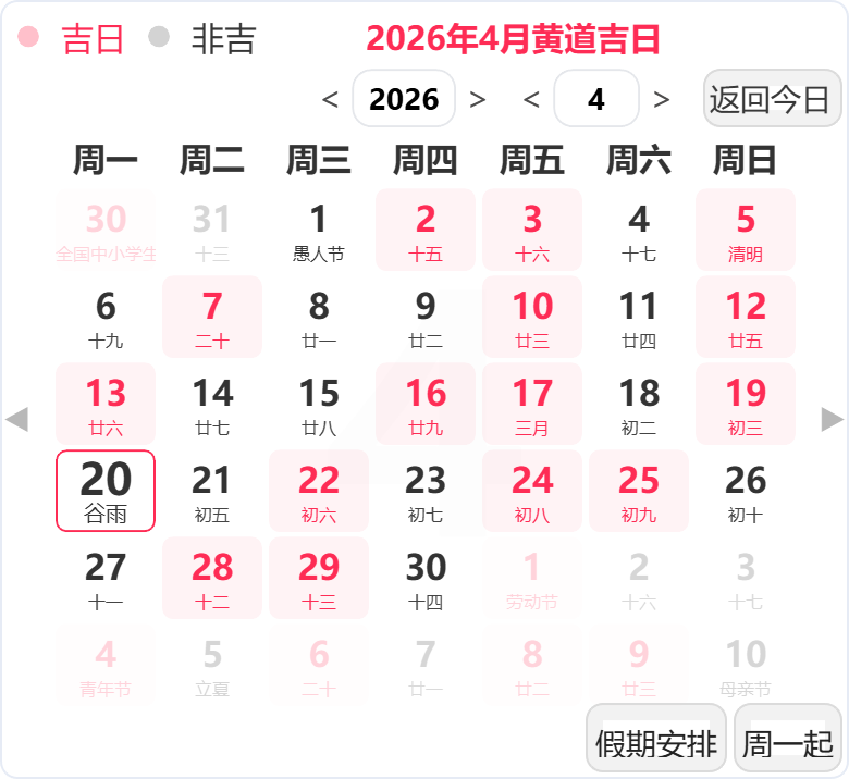 2026年4月黄道吉日 2026年4月黄道吉日