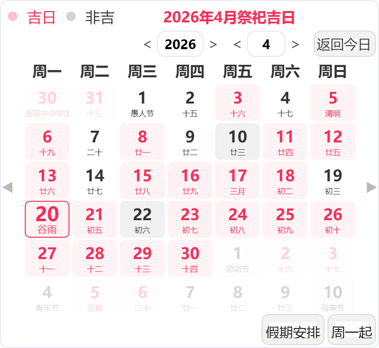2026年4月祭祀吉日 2026年4月祭祀吉日