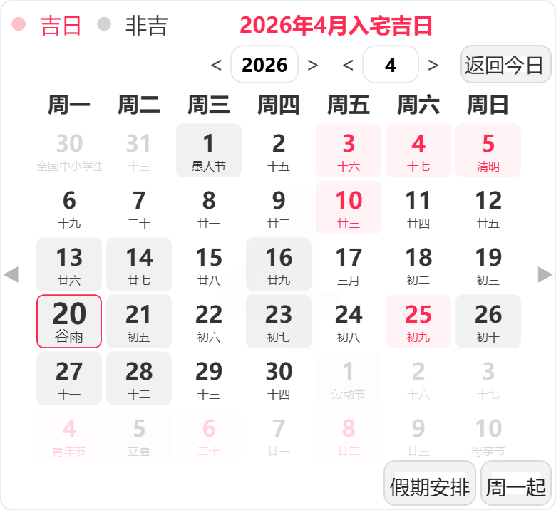 2026年4月入宅吉日 2026年4月入宅吉日