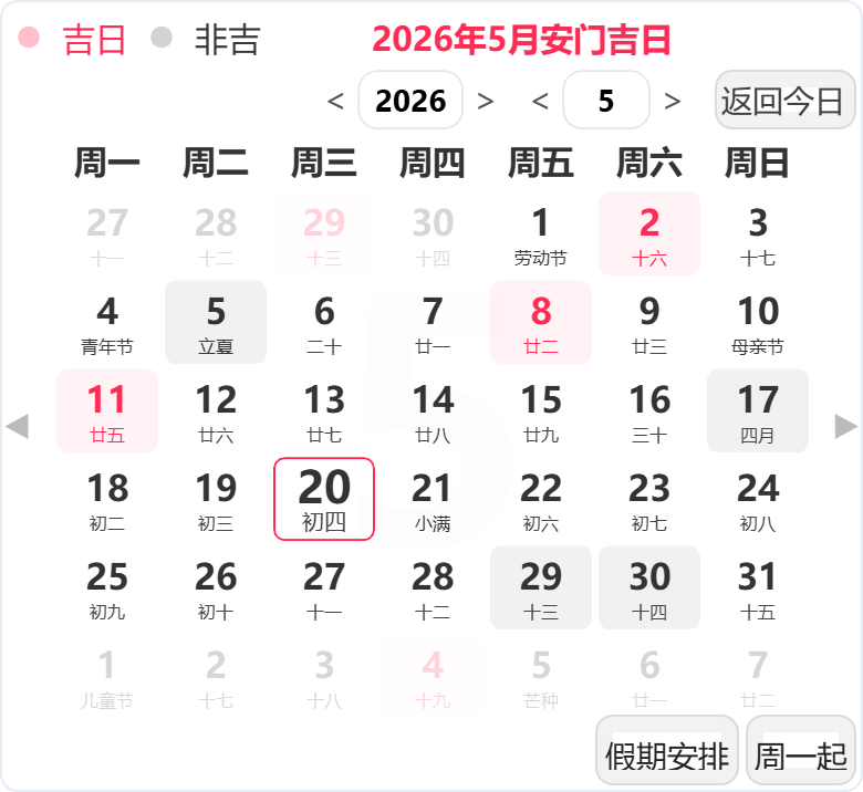 2026年5月安门吉日 2026年5月安门吉日