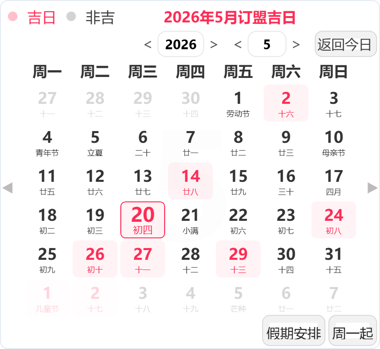 2026年5月订婚吉日 2026年5月订婚吉日