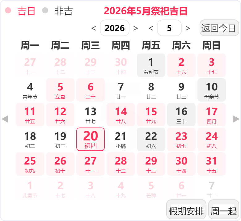 2026年5月祭祀吉日 2026年5月祭祀吉日