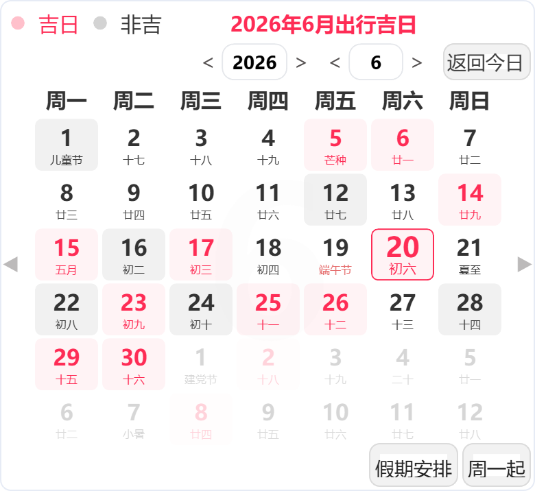 2026年6月出行吉日 2026年6月出行吉日