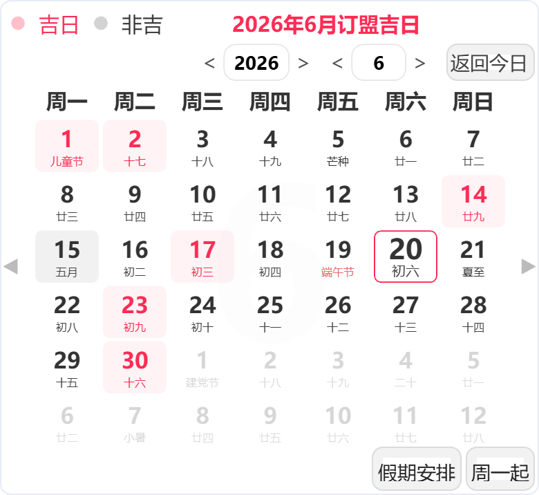 2026年6月订婚吉日 2026年6月订婚吉日