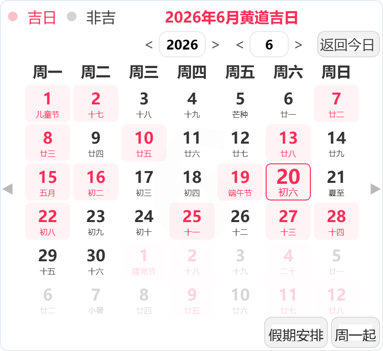2026年6月黄道吉日 2026年6月黄道吉日