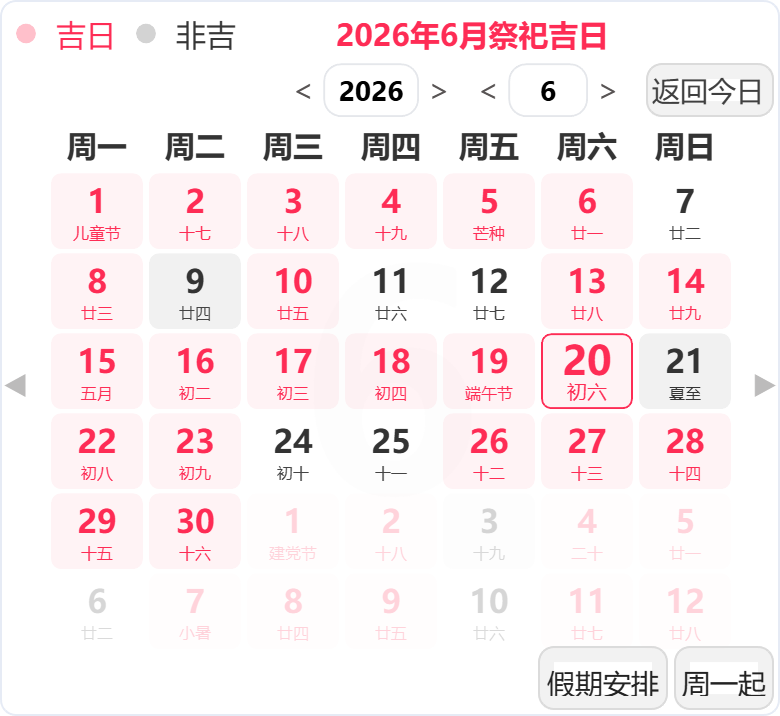 2026年6月祭祀吉日 2026年6月祭祀吉日