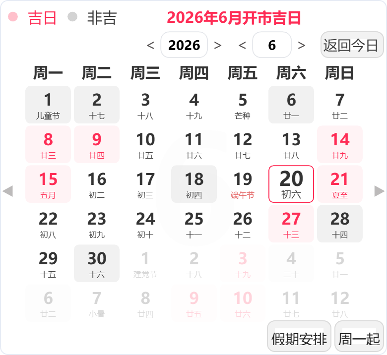 2026年6月开业吉日 2026年6月开业吉日