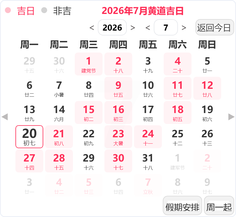 2026年7月黄道吉日 2026年7月黄道吉日