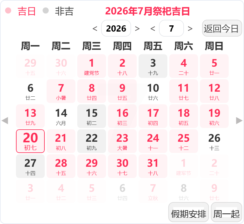 2026年7月祭祀吉日 2026年7月祭祀吉日