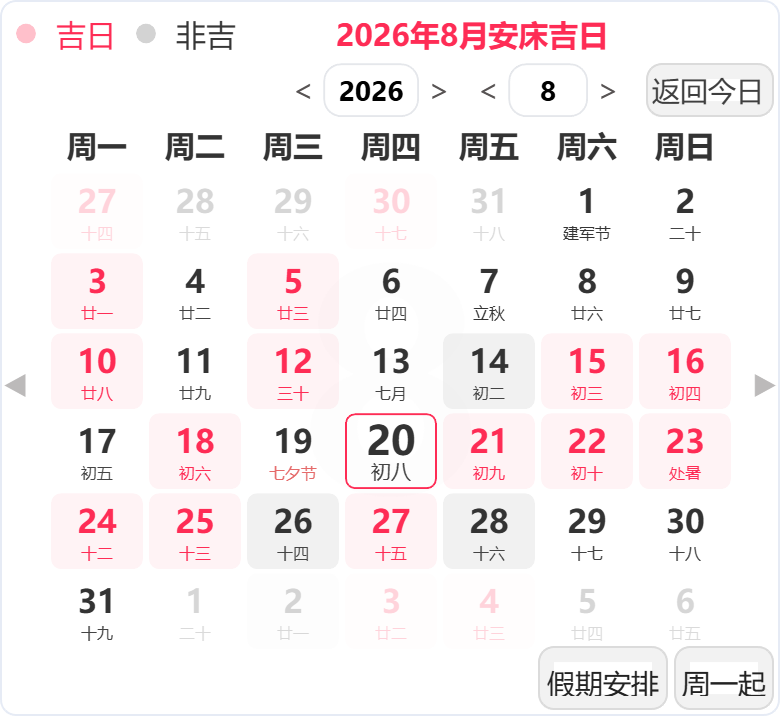 2026年8月安床吉日 2026年8月安床吉日