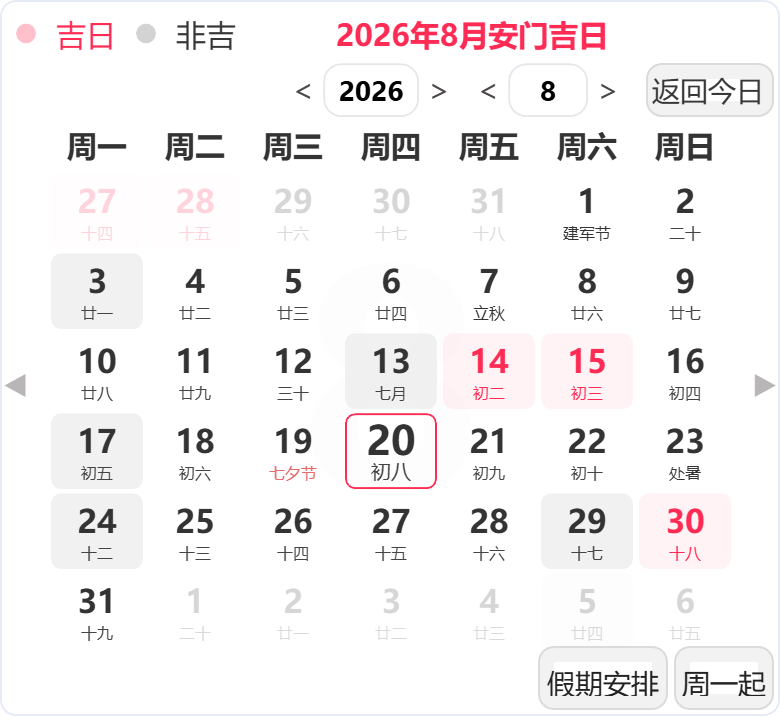 2026年8月安门吉日 2026年8月安门吉日
