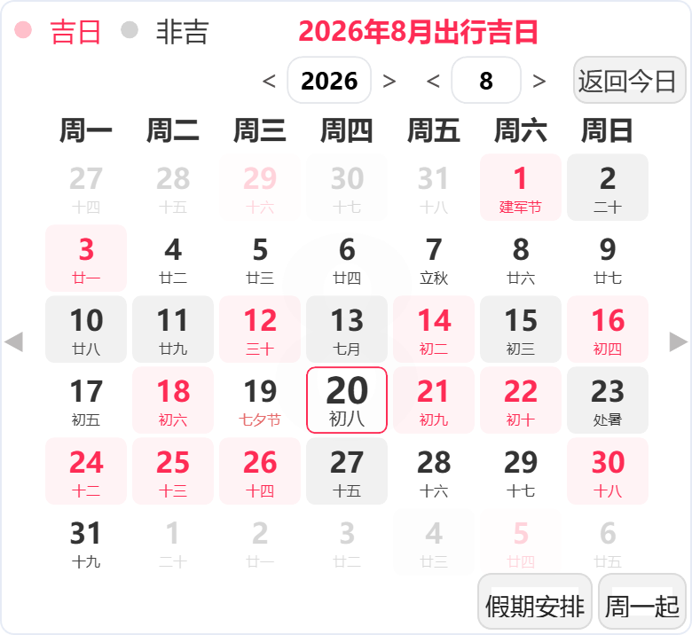 2026年8月出行吉日 2026年8月出行吉日