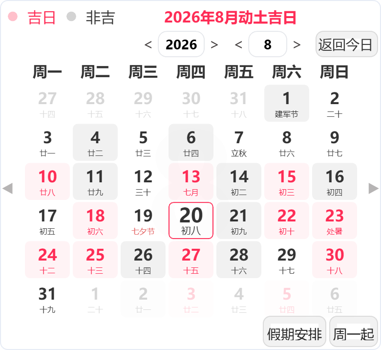 2026年8月动土吉日 2026年8月动土吉日