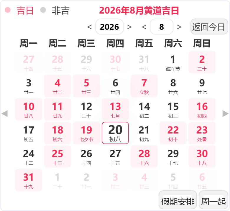 2026年8月黄道吉日 2026年8月黄道吉日