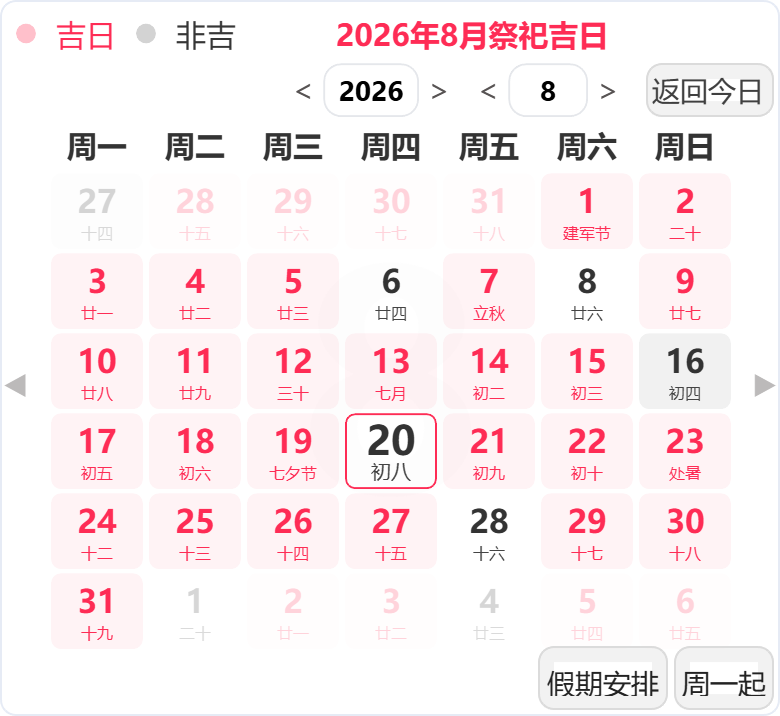 2026年8月祭祀吉日 2026年8月祭祀吉日