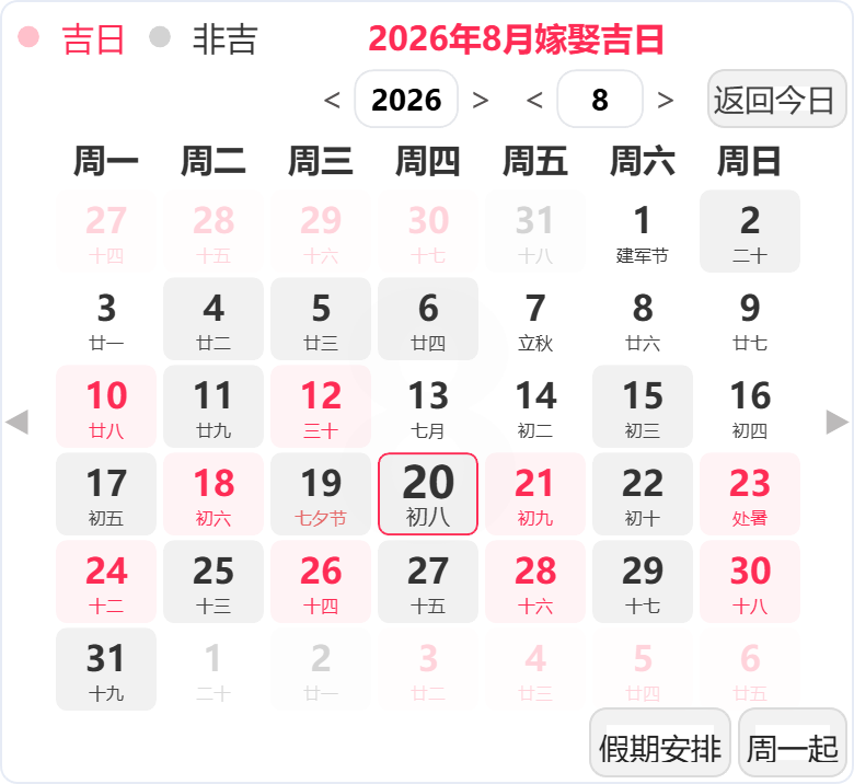 2026年8月结婚吉日 2026年8月结婚吉日