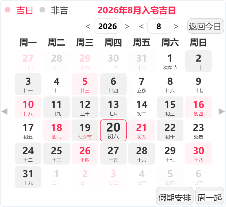 2026年8月入宅吉日 2026年8月入宅吉日