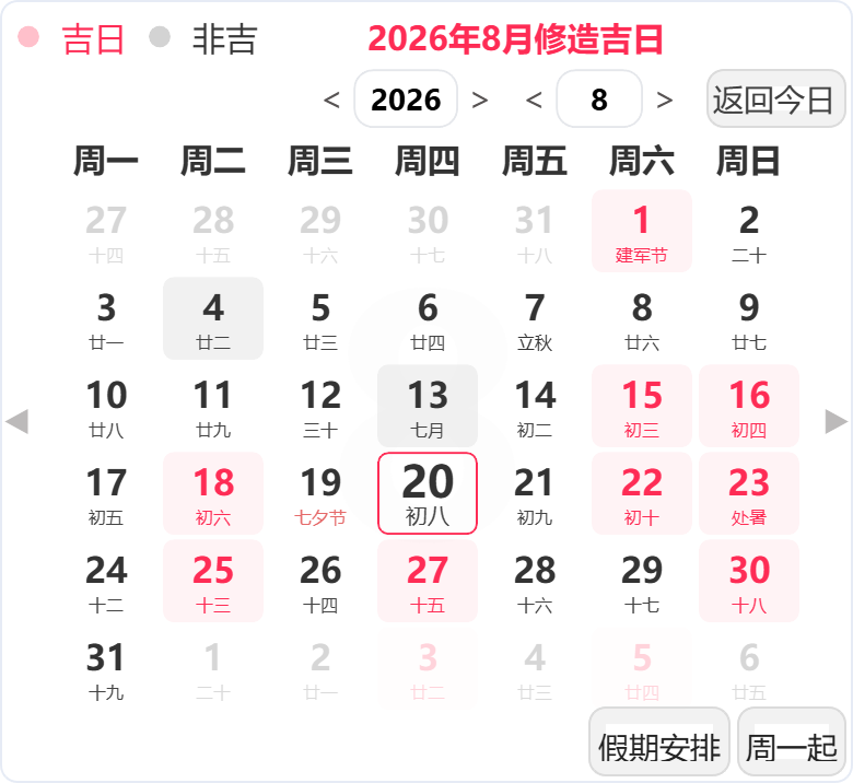 2026年8月装修吉日 2026年8月装修吉日