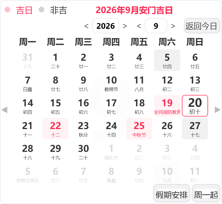 2026年9月安门吉日 2026年9月安门吉日