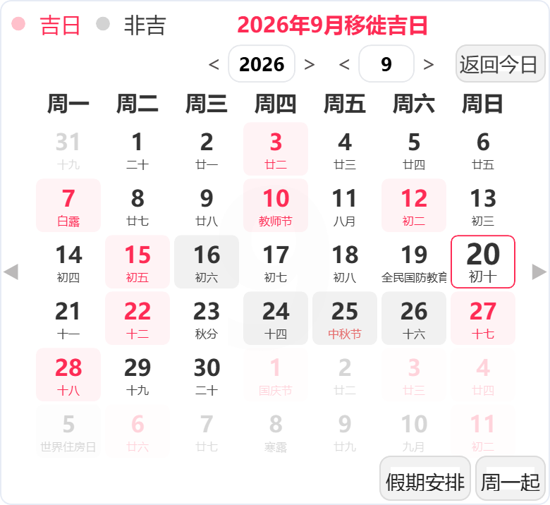 2026年9月搬家吉日 2026年9月搬家吉日
