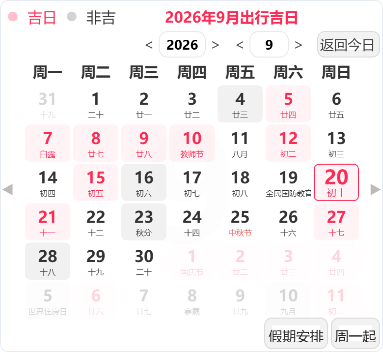 2026年9月出行吉日 2026年9月出行吉日