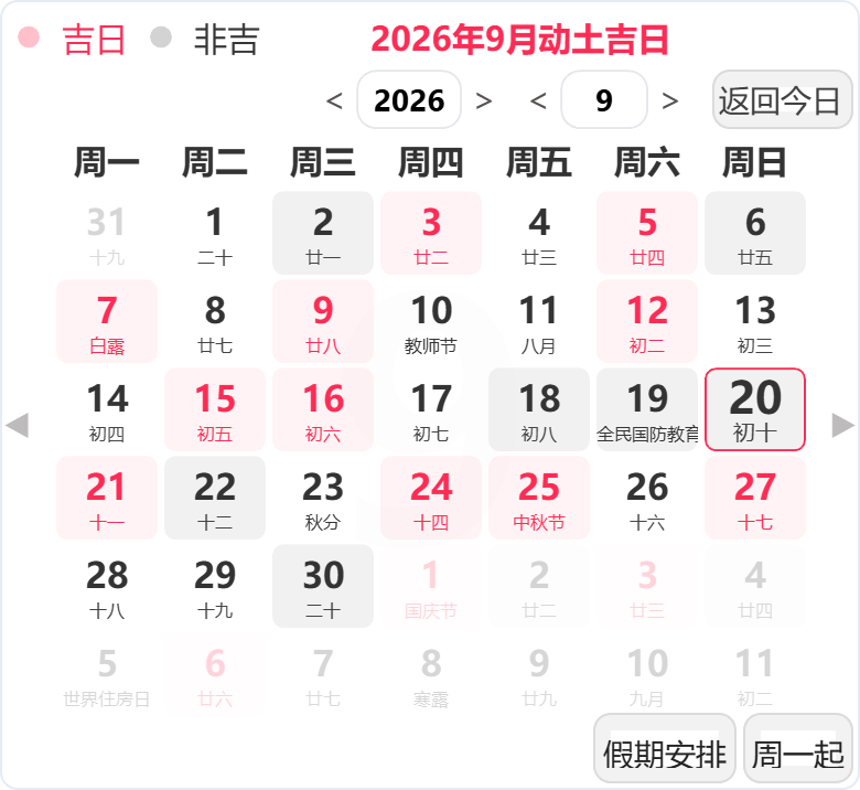 2026年9月动土吉日 2026年9月动土吉日
