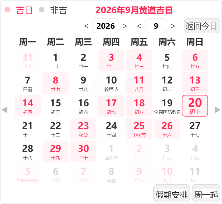 2026年9月黄道吉日 2026年9月黄道吉日