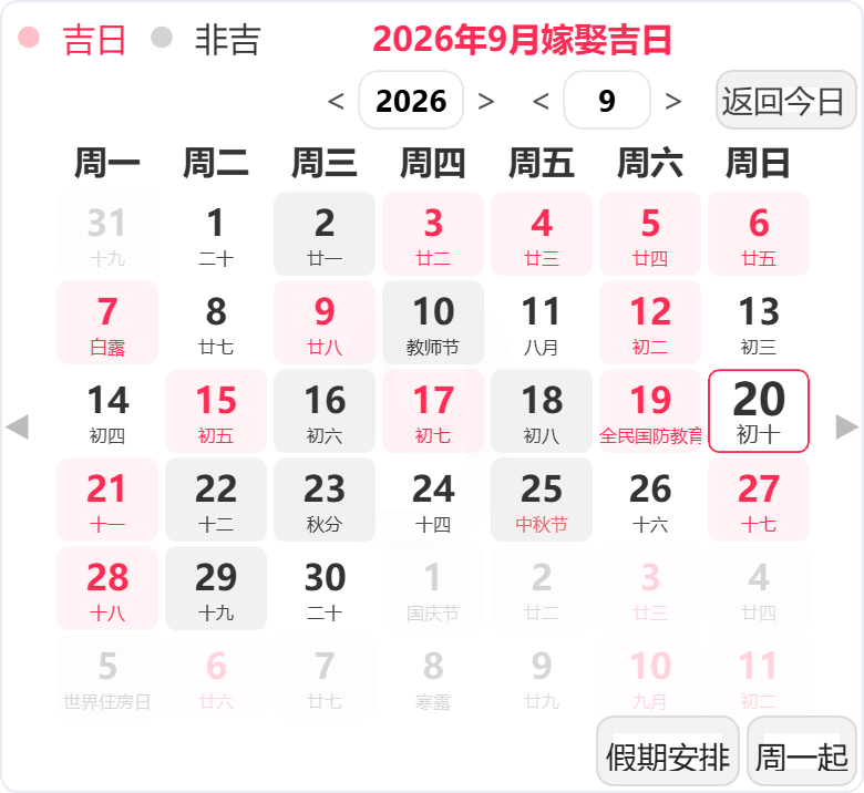 2026年9月结婚吉日 2026年9月结婚吉日