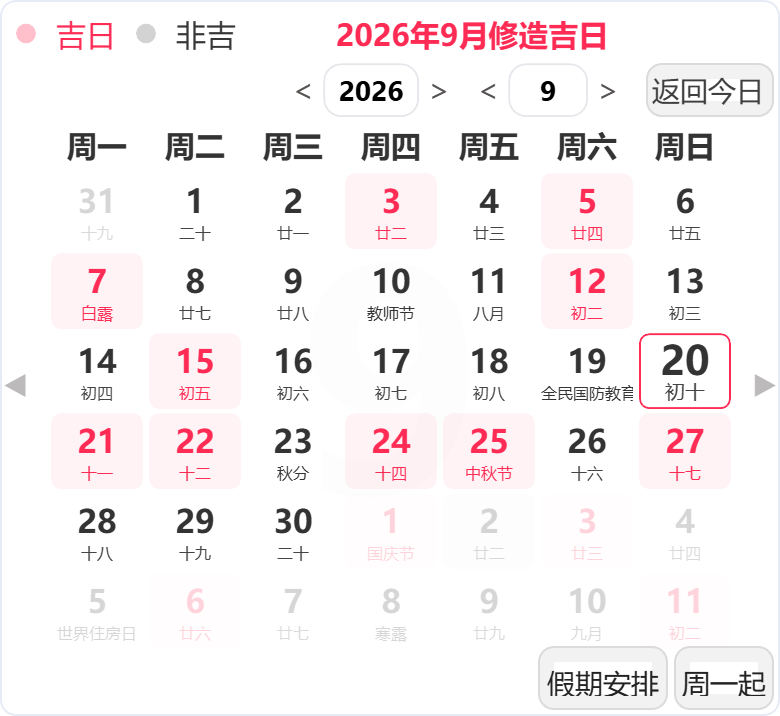 2026年9月装修吉日 2026年9月装修吉日