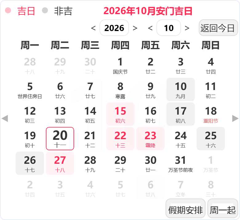 2026年10月安门吉日 2026年10月安门吉日