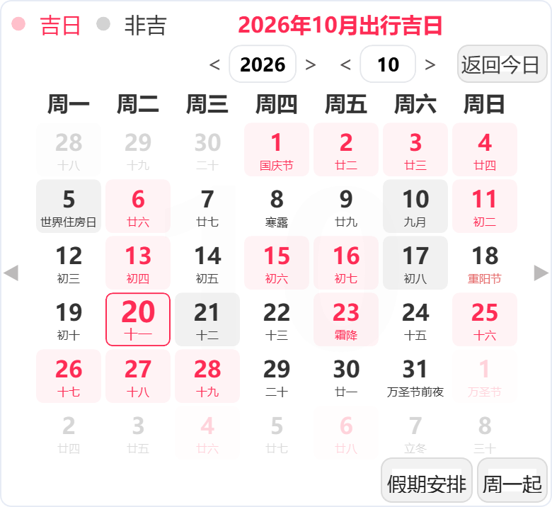 2026年10月出行吉日 2026年10月出行吉日