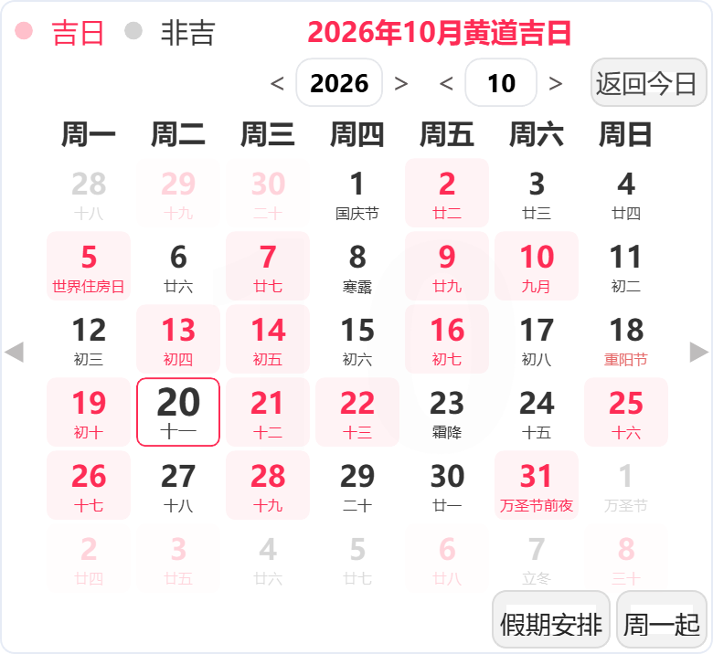 2026年10月黄道吉日 2026年10月黄道吉日