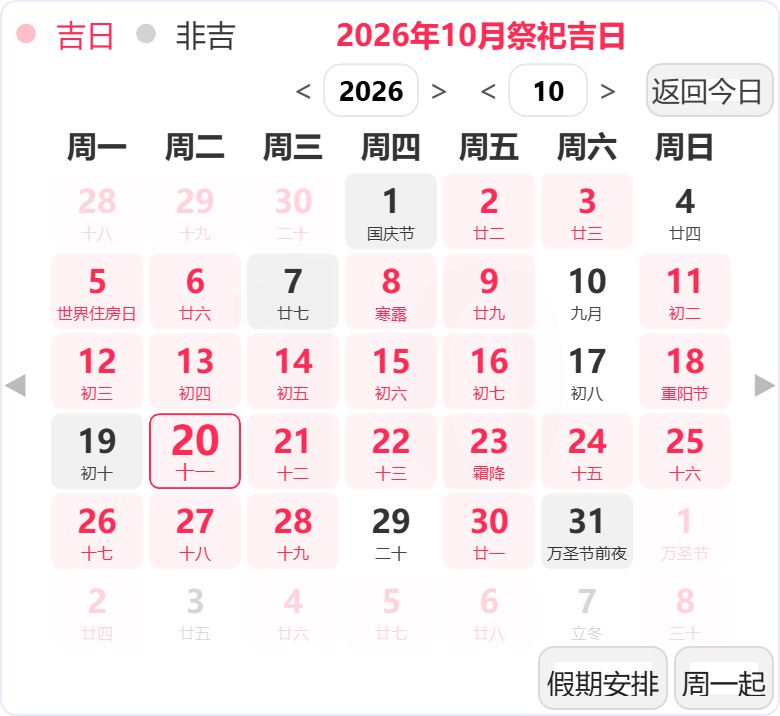 2026年10月祭祀吉日 2026年10月祭祀吉日